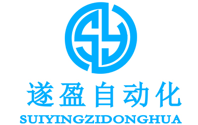上海遂盈自動(dòng)化設(shè)備有限公司